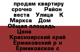 продам квартиру срочно!!! › Район ­ веста › Улица ­ К.Маркса › Дом ­ 137 › Общая площадь ­ 30 › Цена ­ 1 000 000 - Красноярский край, Ермаковский р-н, Ермаковское с. Недвижимость » Квартиры продажа   